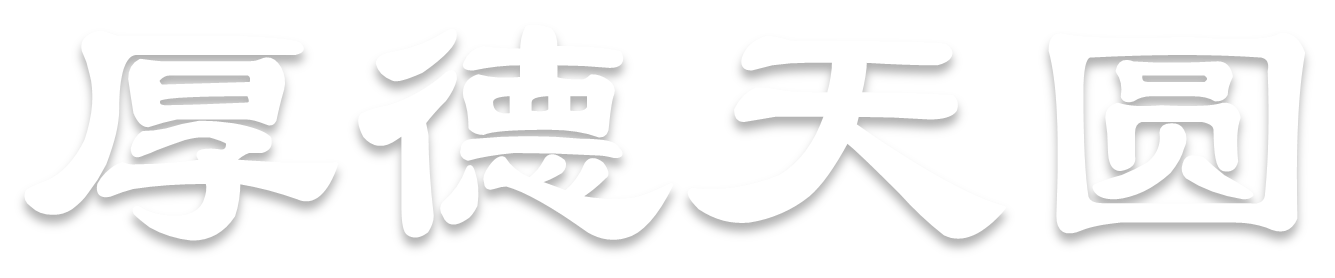 青島厚德天圓創(chuàng)新科技有限公司